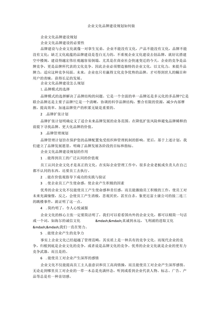 企业文化品牌建设规划如何做.docx_第1页