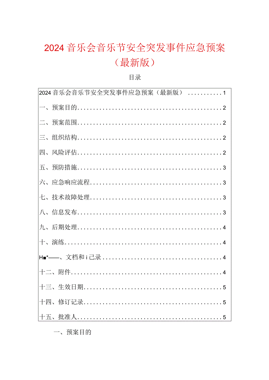 2024音乐会音乐节安全突发事件应急预案（最新版）.docx_第1页