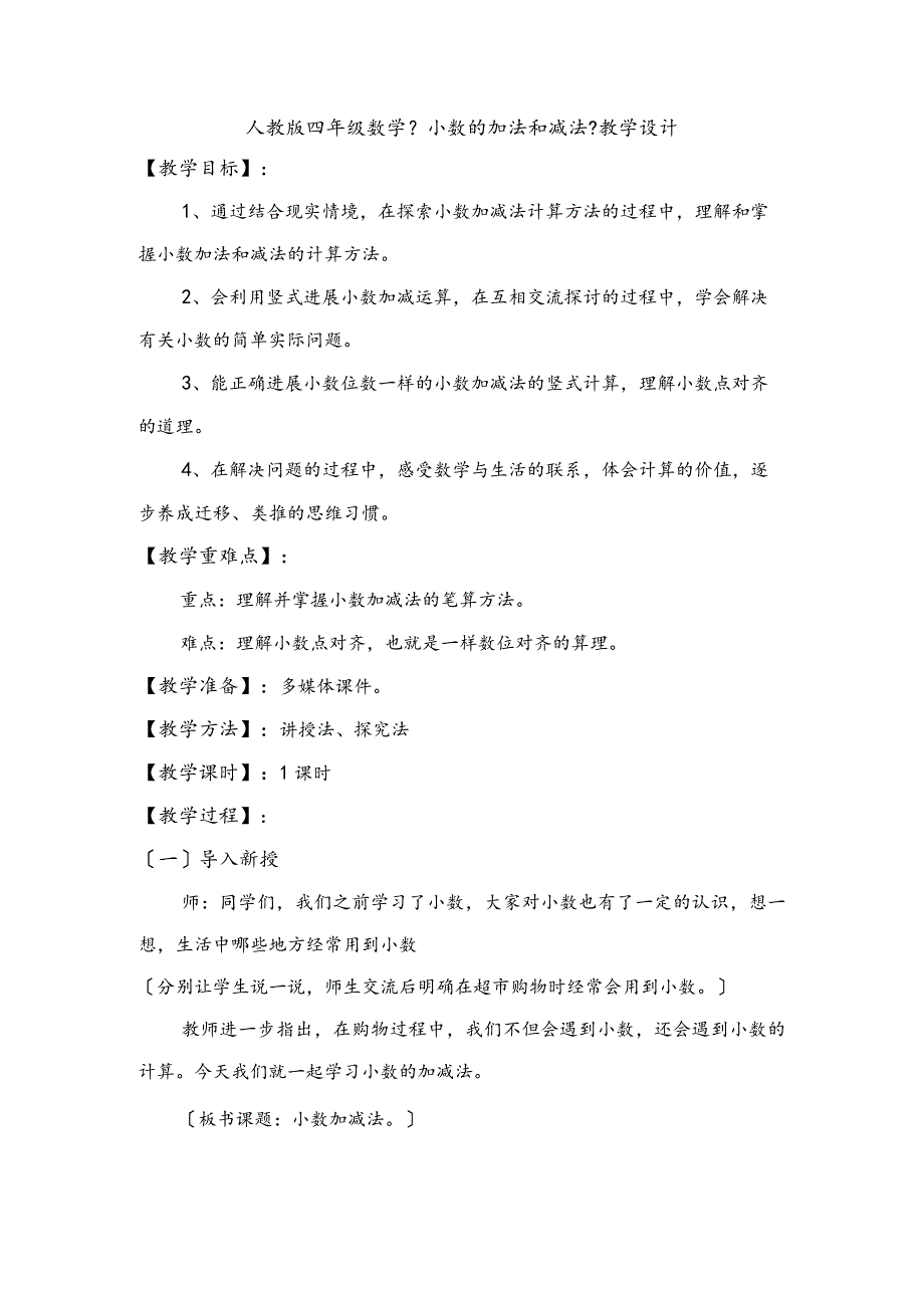 《小数的加法和减法》教学案.docx_第1页