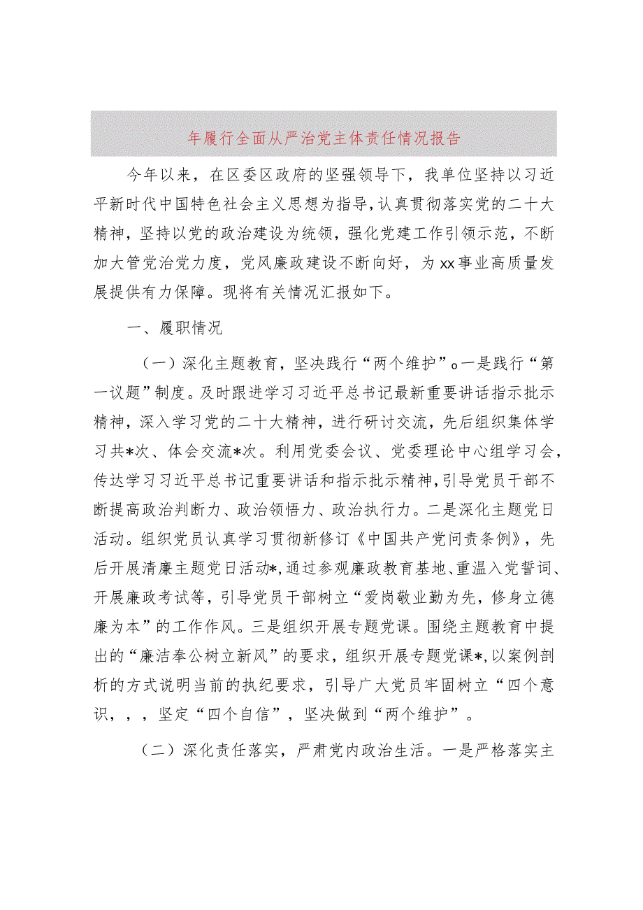 2023年履行全面从严治党主体责任情况报告.docx_第1页