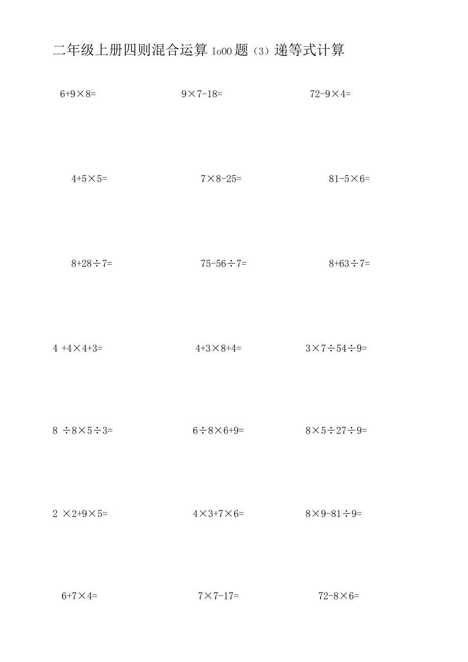 二年级下册四则混合运算1000题（3）递等式计算.docx_第1页