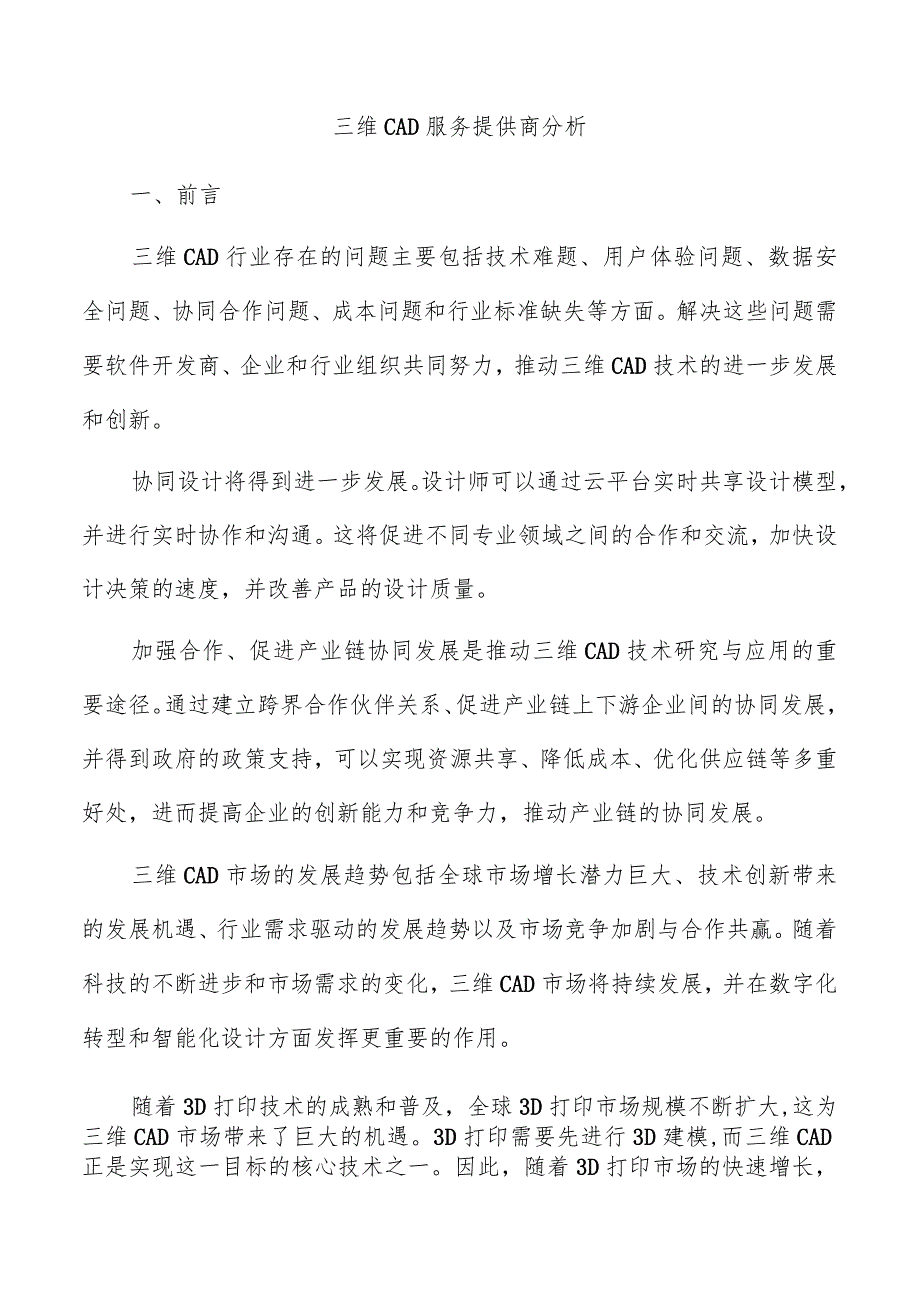 三维CAD服务提供商分析.docx_第1页