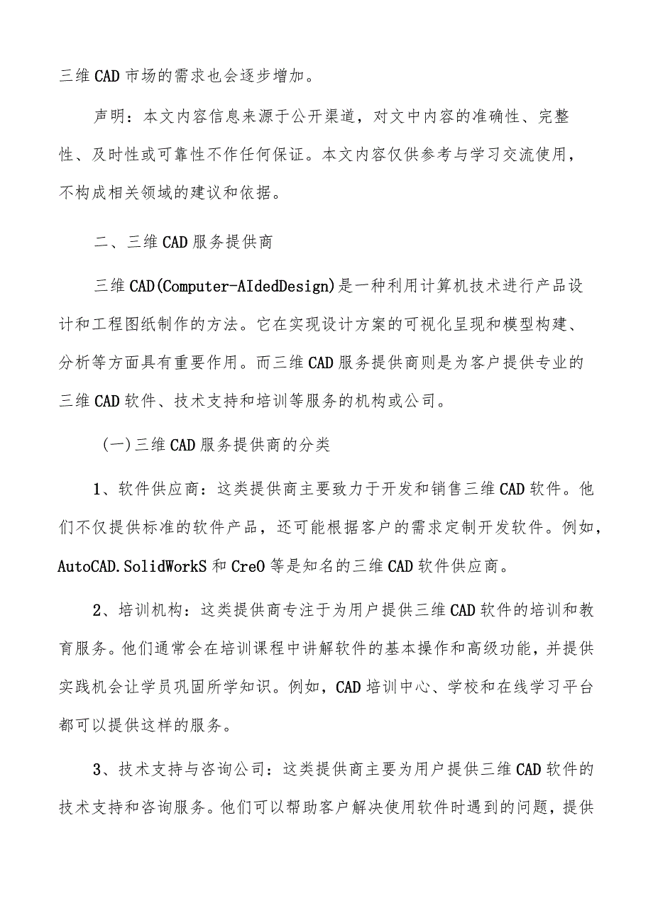 三维CAD服务提供商分析.docx_第2页