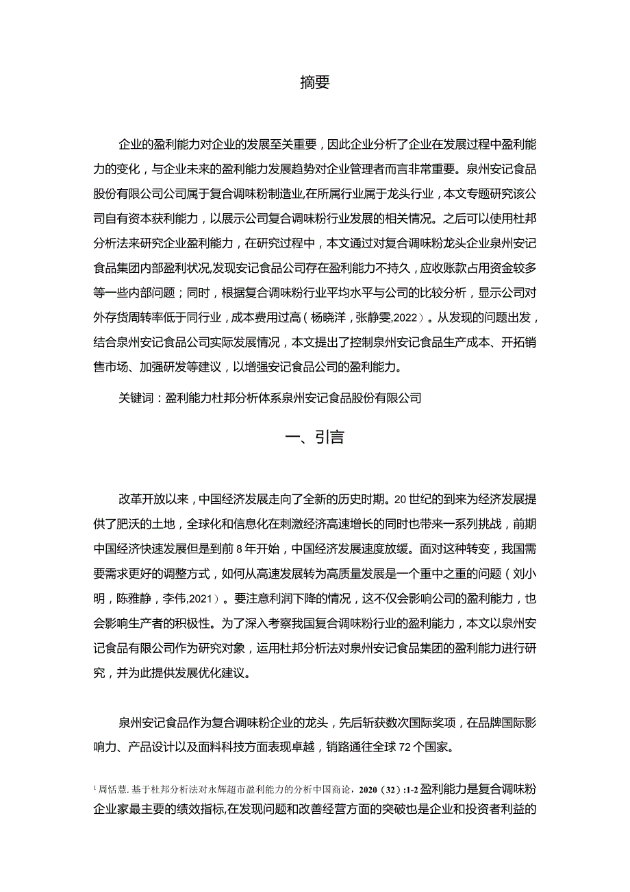 【《安记食品公司盈利能力研究》论文】.docx_第2页