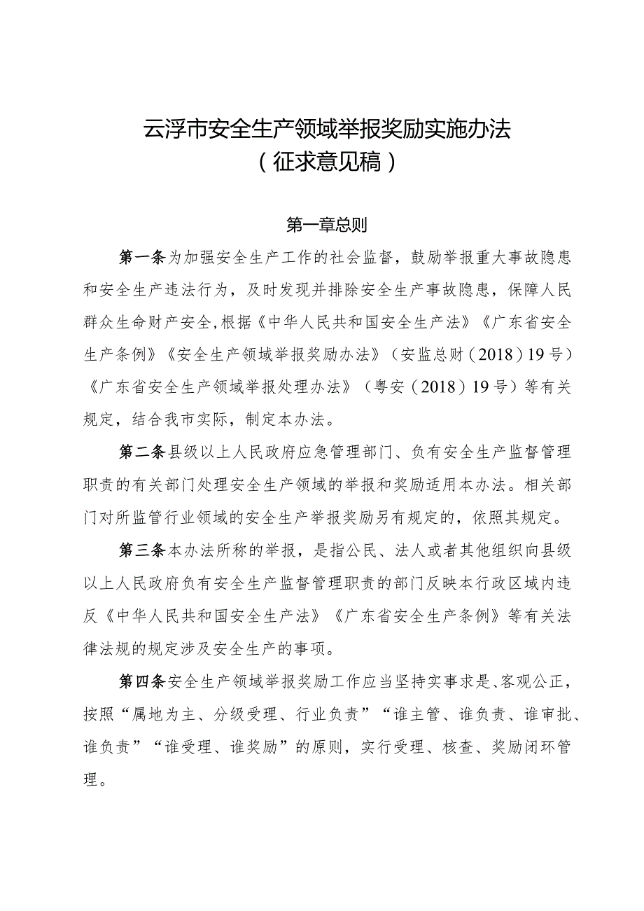 云浮市安全生产领域举报奖励实施办法（征求意见稿）.docx_第1页