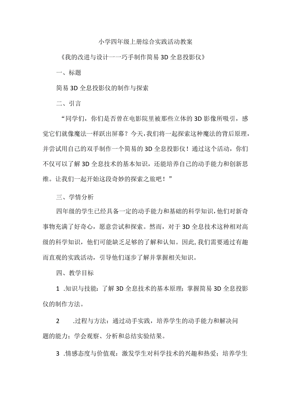 《我的改进与设计——巧手制作简易3D全息投影仪》教案四年级上册综合实践活动.docx_第1页