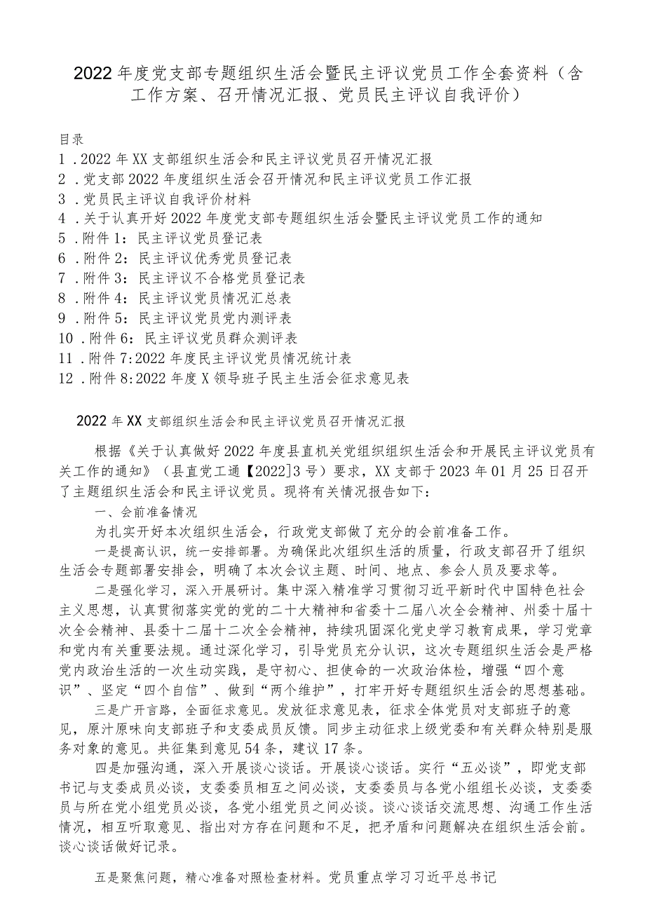 2022年度党支部专题组织生活会暨民主评议党员工作全套资料（含工作方案、召开情况汇报、党员民主评.docx_第1页