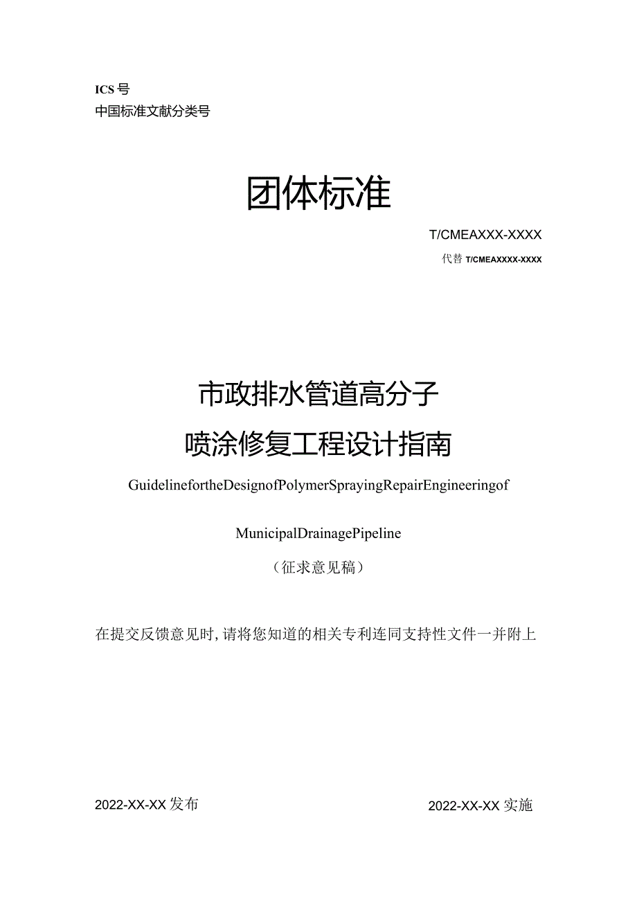 《市政排水管道高分子喷涂修复工程设计指南》.docx_第1页