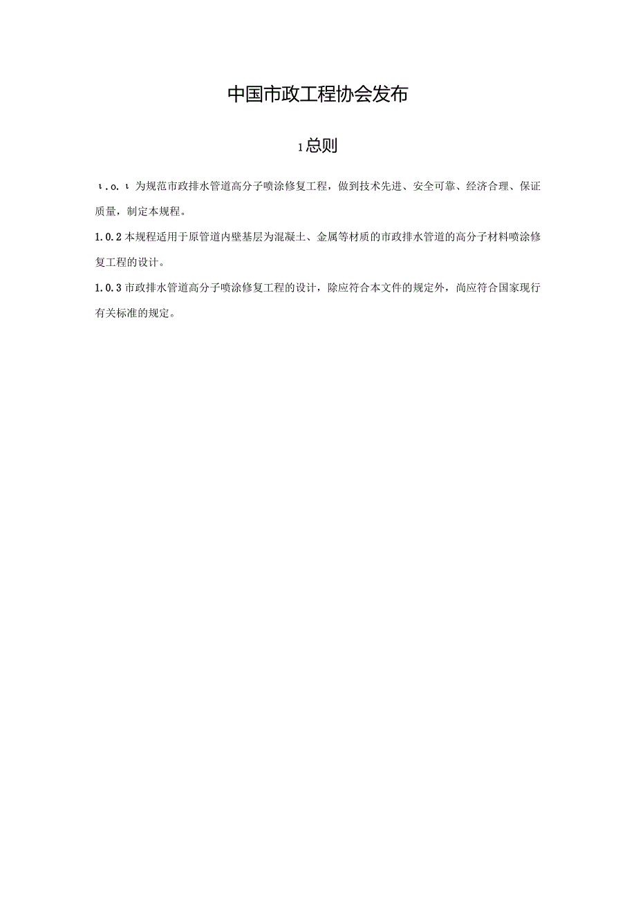 《市政排水管道高分子喷涂修复工程设计指南》.docx_第2页