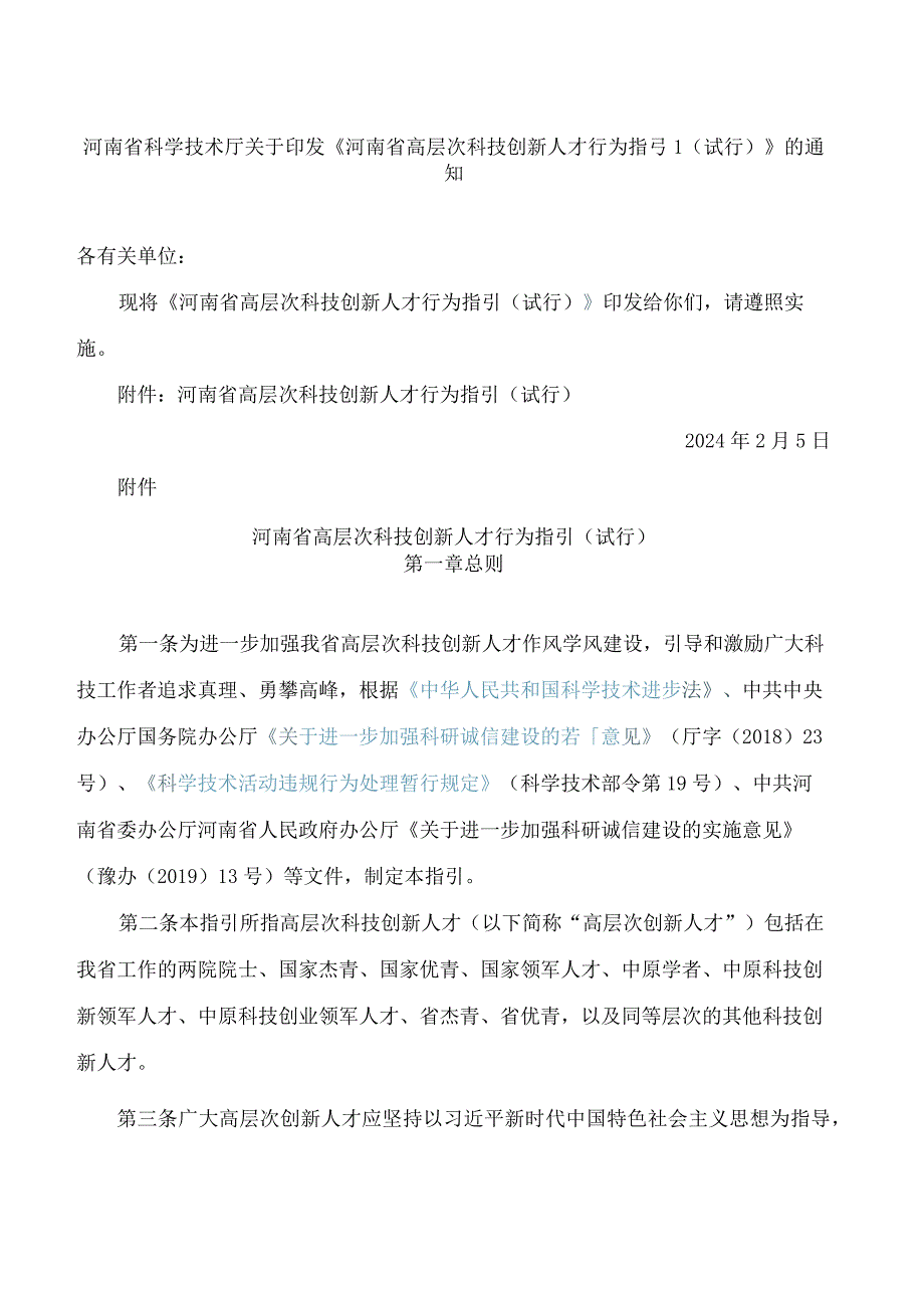 《河南省高层次科技创新人才行为指引(试行)》.docx_第1页