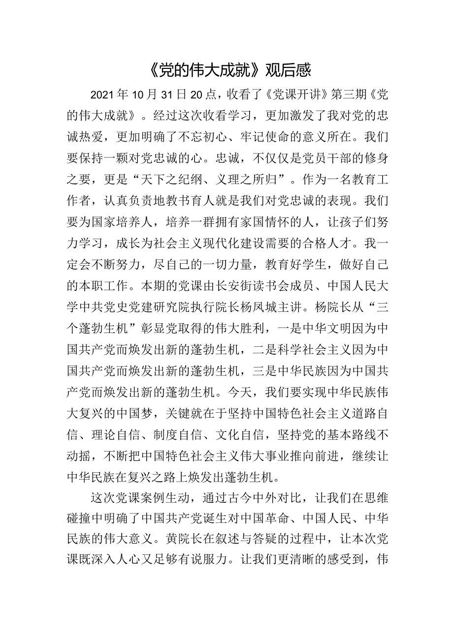 《党的伟大成就》观后感.docx_第1页