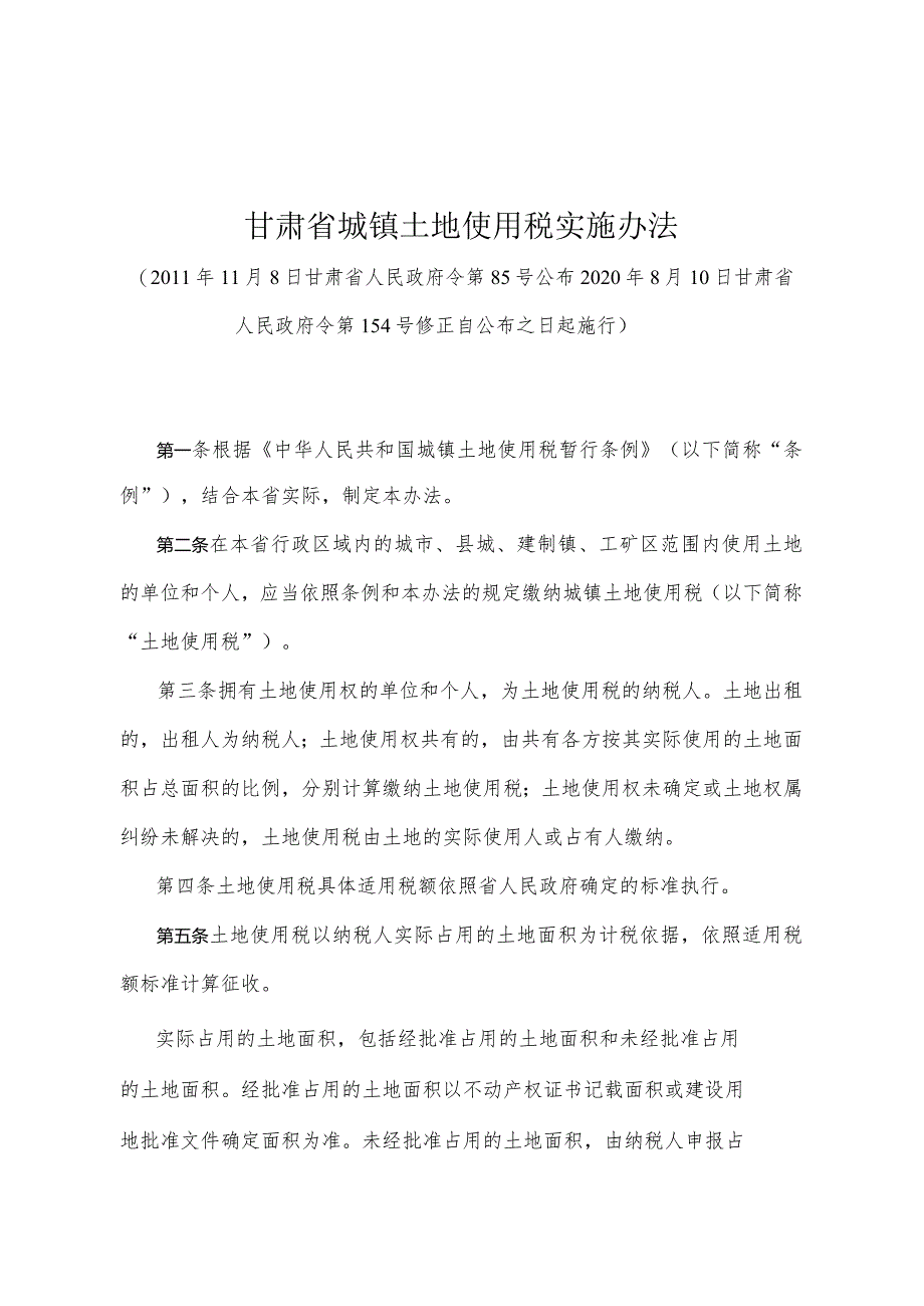 《甘肃省城镇土地使用税实施办法》（2020年8月10日甘肃省人民政府令第154号修正）.docx_第1页