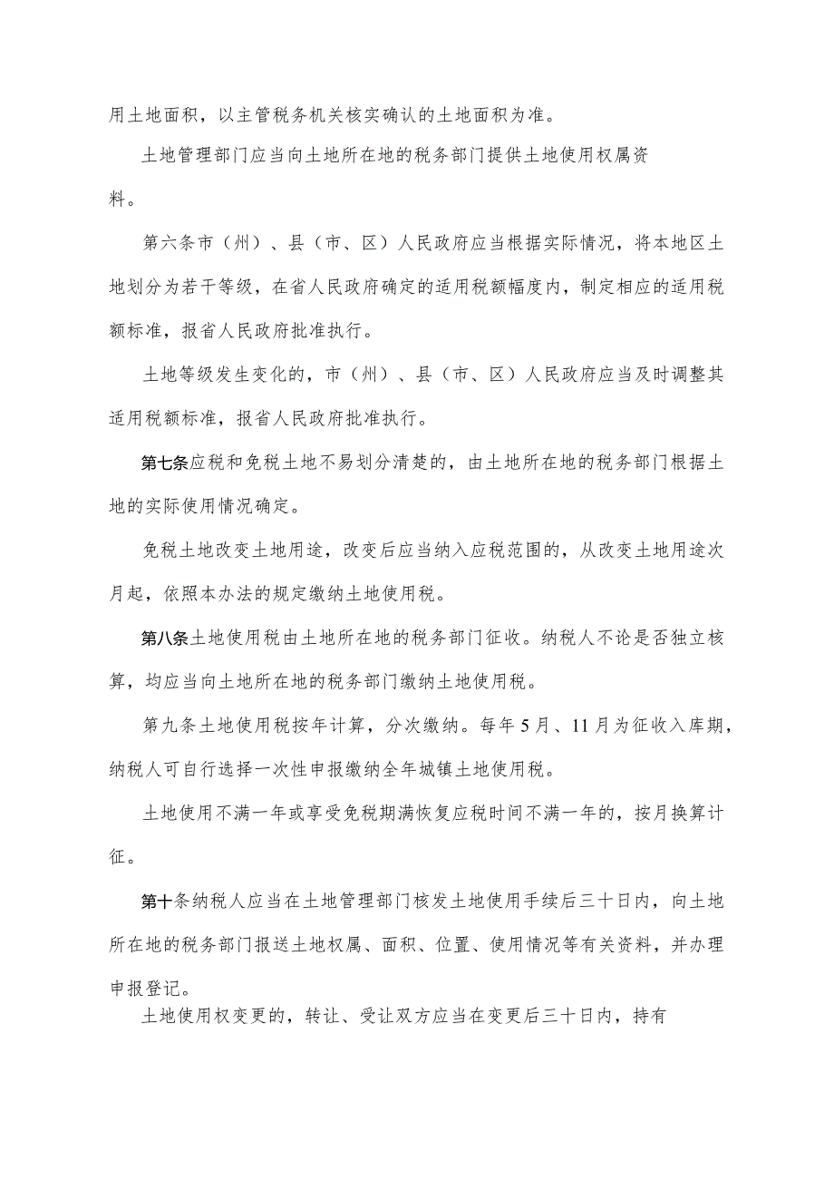 《甘肃省城镇土地使用税实施办法》（2020年8月10日甘肃省人民政府令第154号修正）.docx_第2页