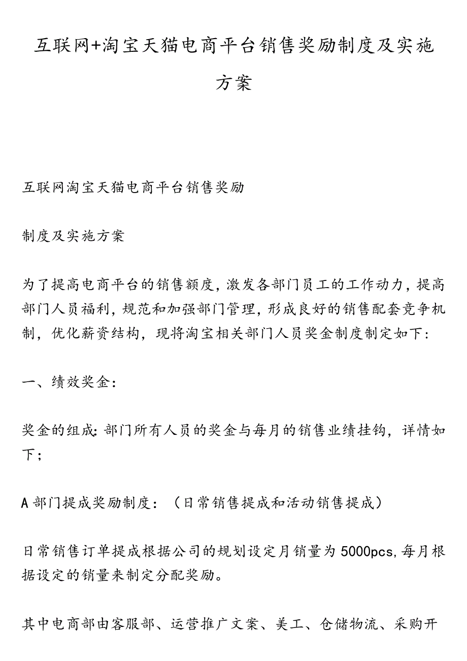 互联网+淘宝天猫电商平台销售奖励制度及实施方案.docx_第1页