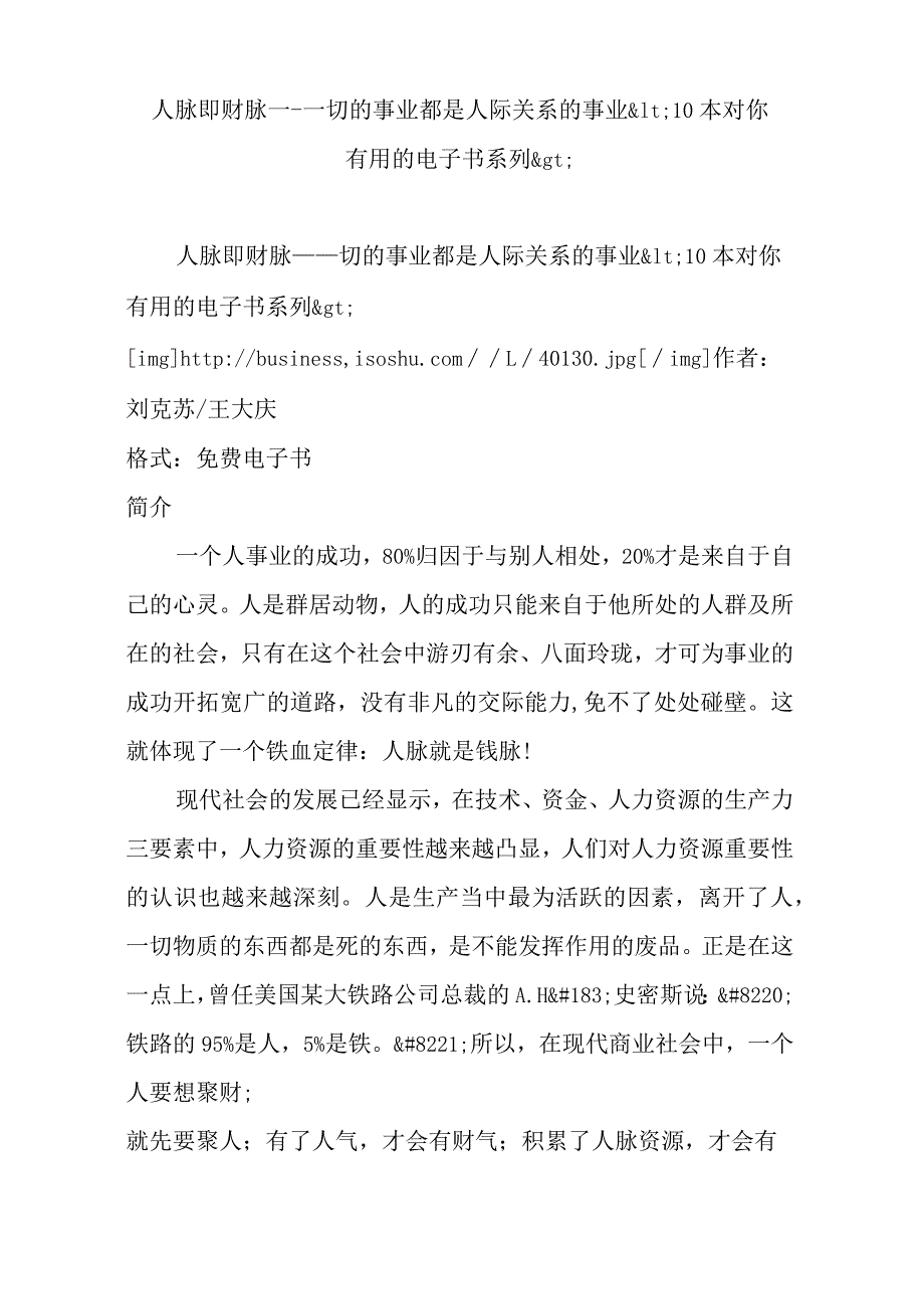 人脉即财脉---一切的事业都是人际关系的事业10本对你有用的电子书系列.docx_第1页