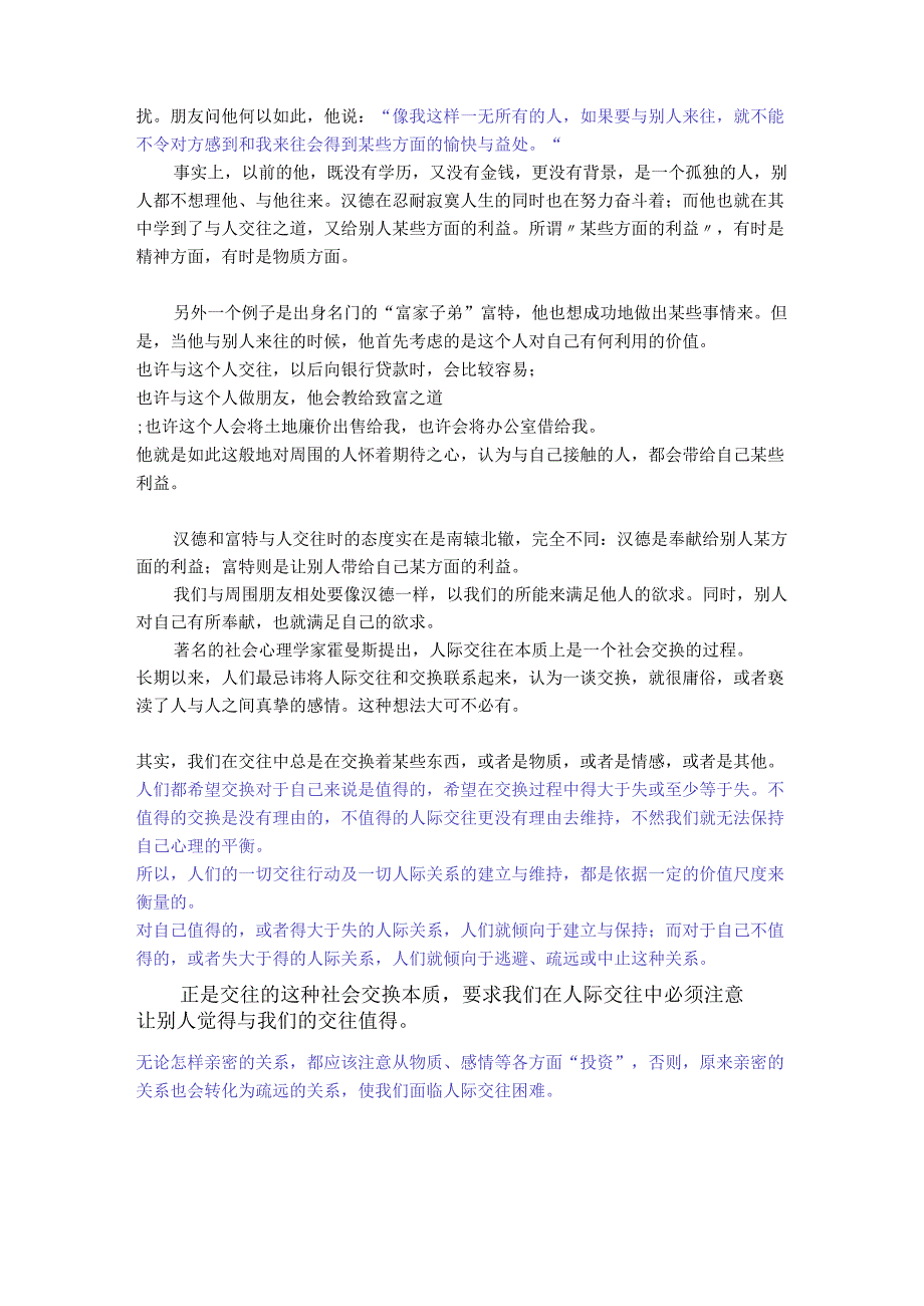 人际交往在本质上是一个社会交换的过程(互惠互利是人际交往的基本原则;友情的基础是互惠).docx_第2页