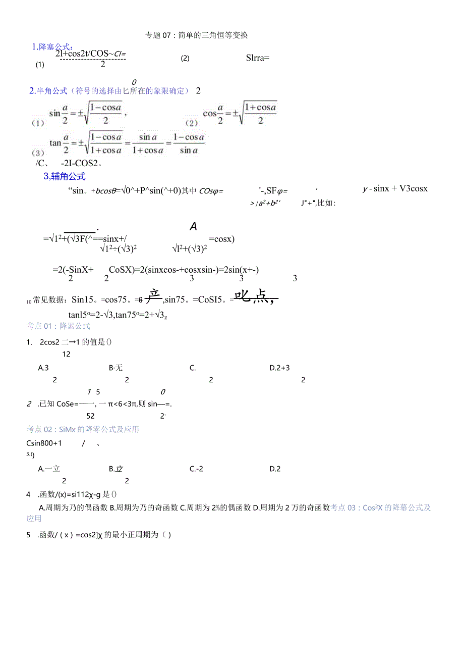 专题07：简单的三角恒等变换.docx_第1页