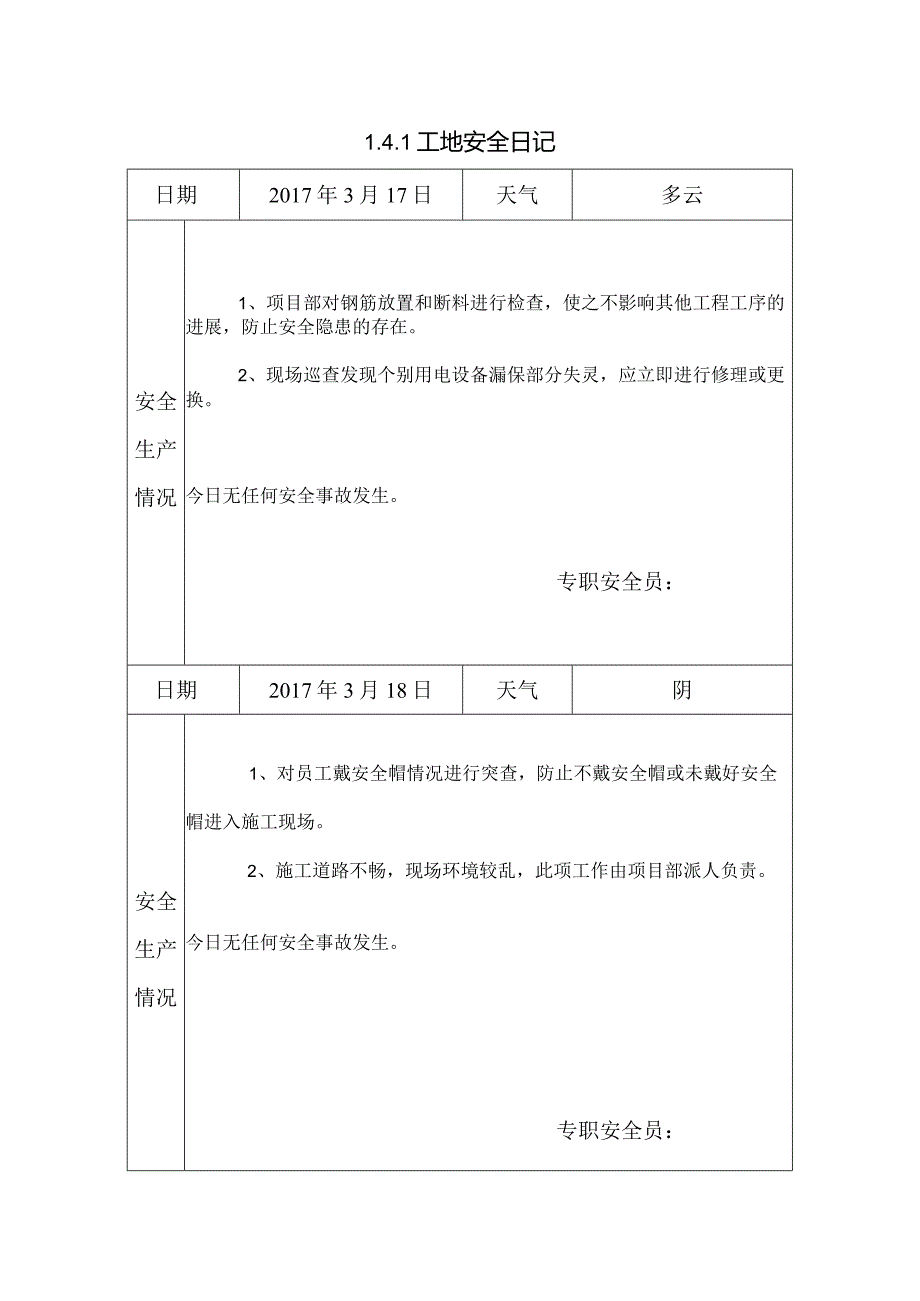 [施工资料]工地安全日记(35).docx_第1页