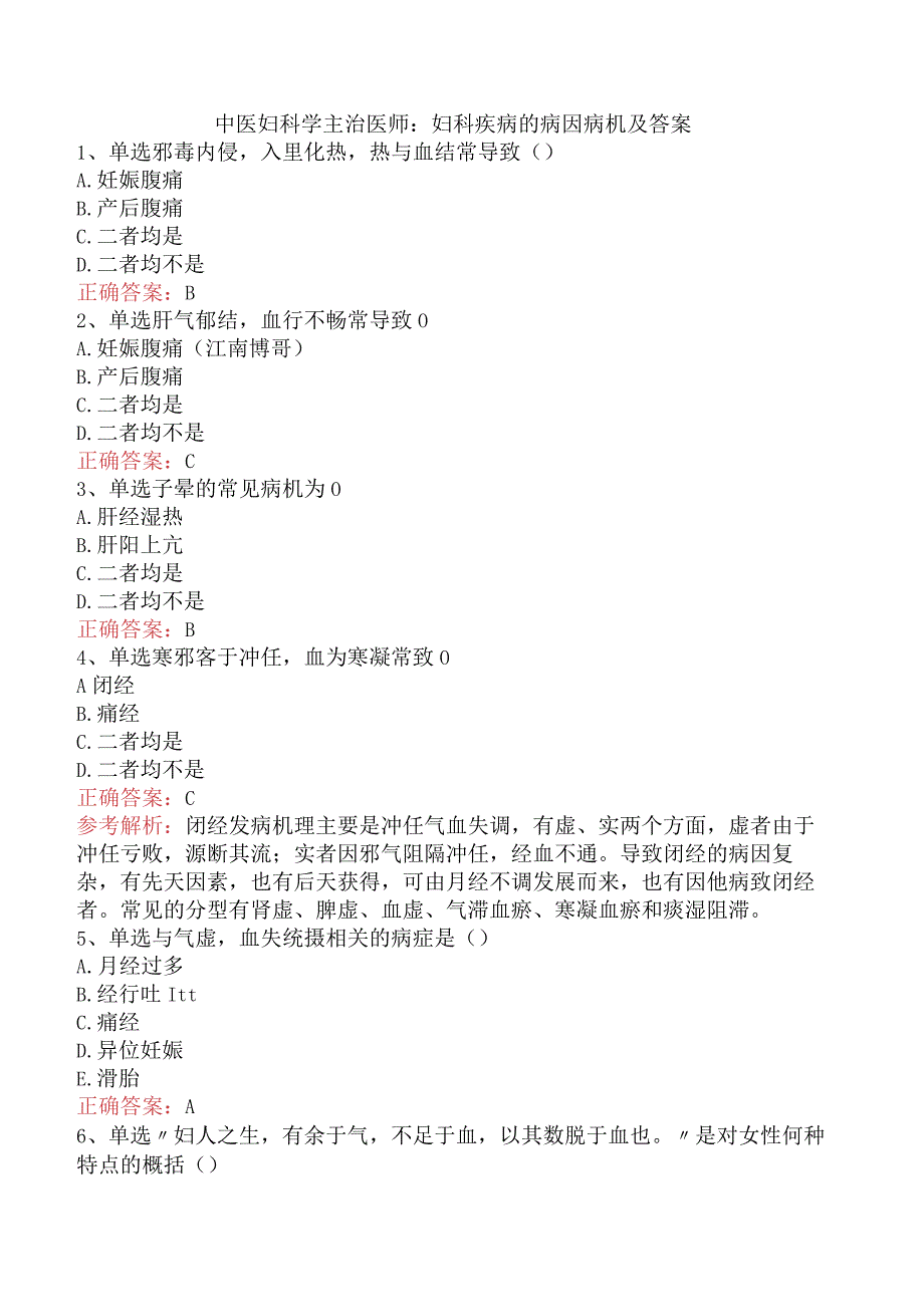 中医妇科学主治医师：妇科疾病的病因病机及答案.docx_第1页