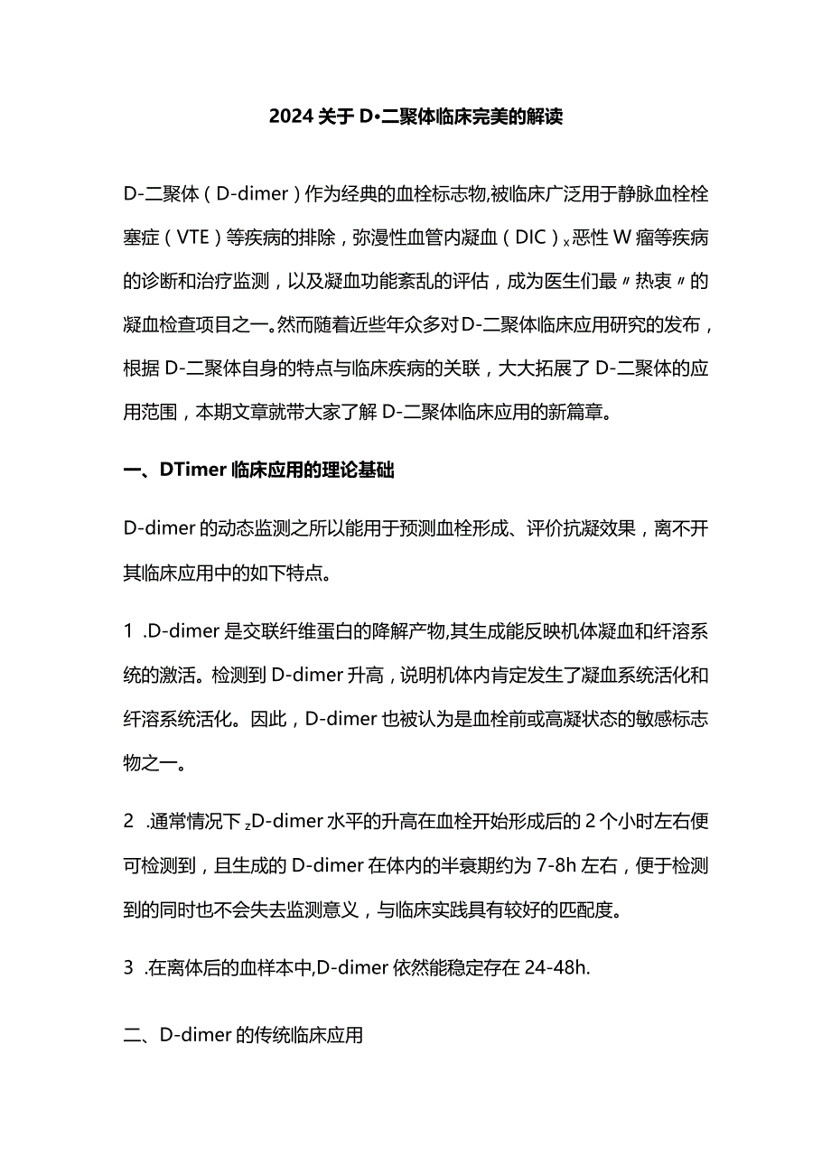 2024关于D-二聚体临床完美的解读.docx_第1页