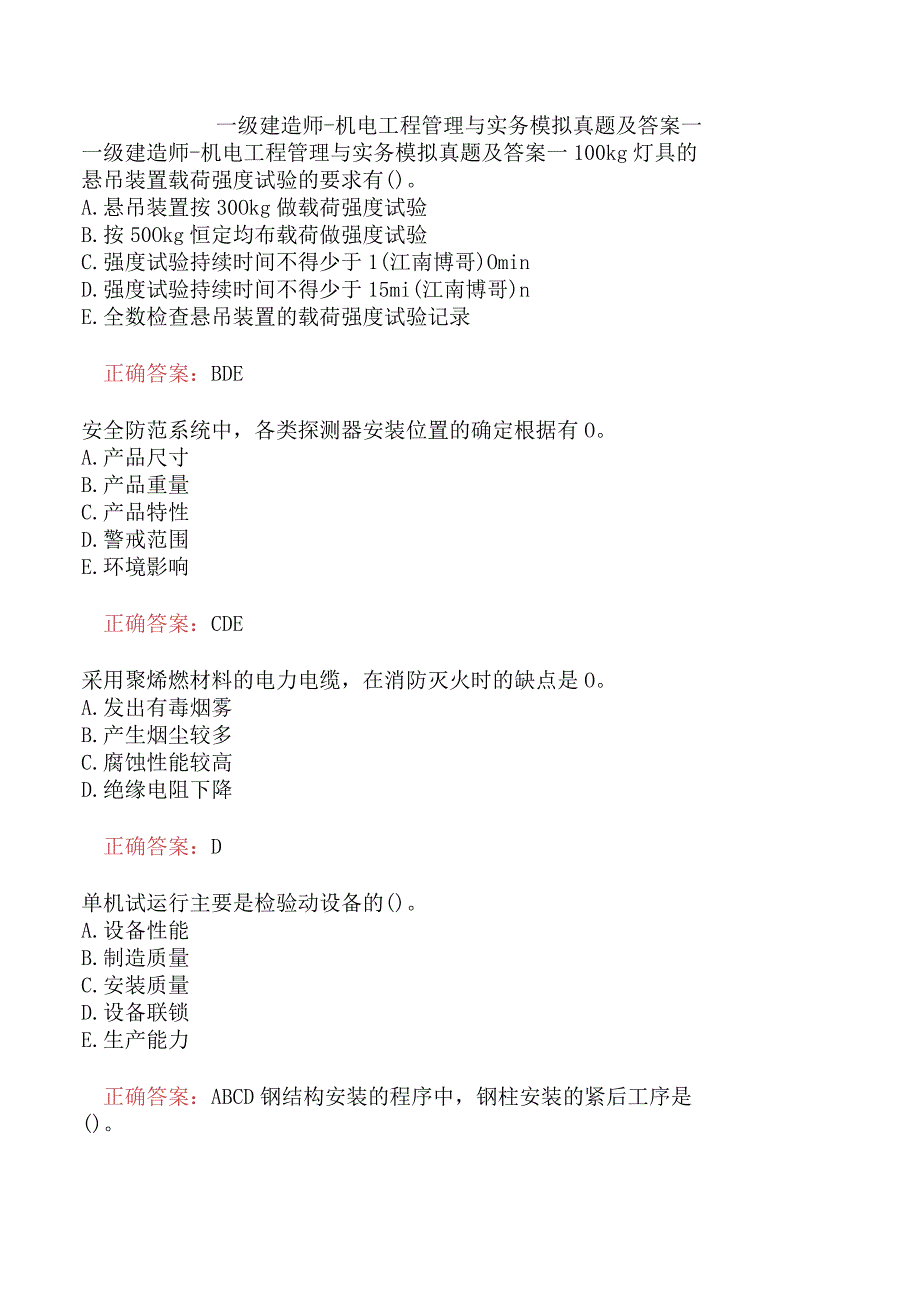 一级建造师-机电工程管理与实务模拟真题及答案一.docx_第1页