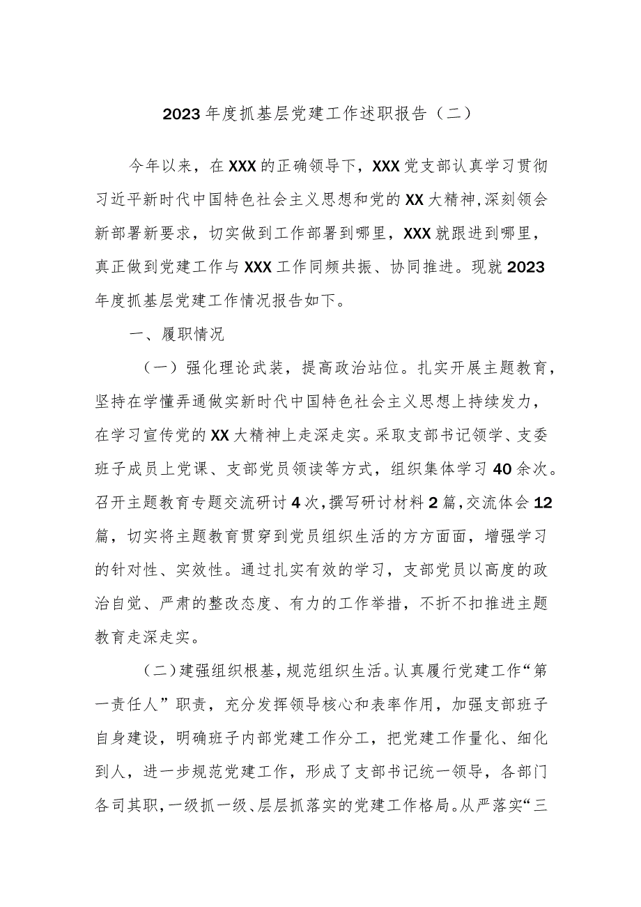 2023年度抓基层党建工作述职报告（二）.docx_第1页