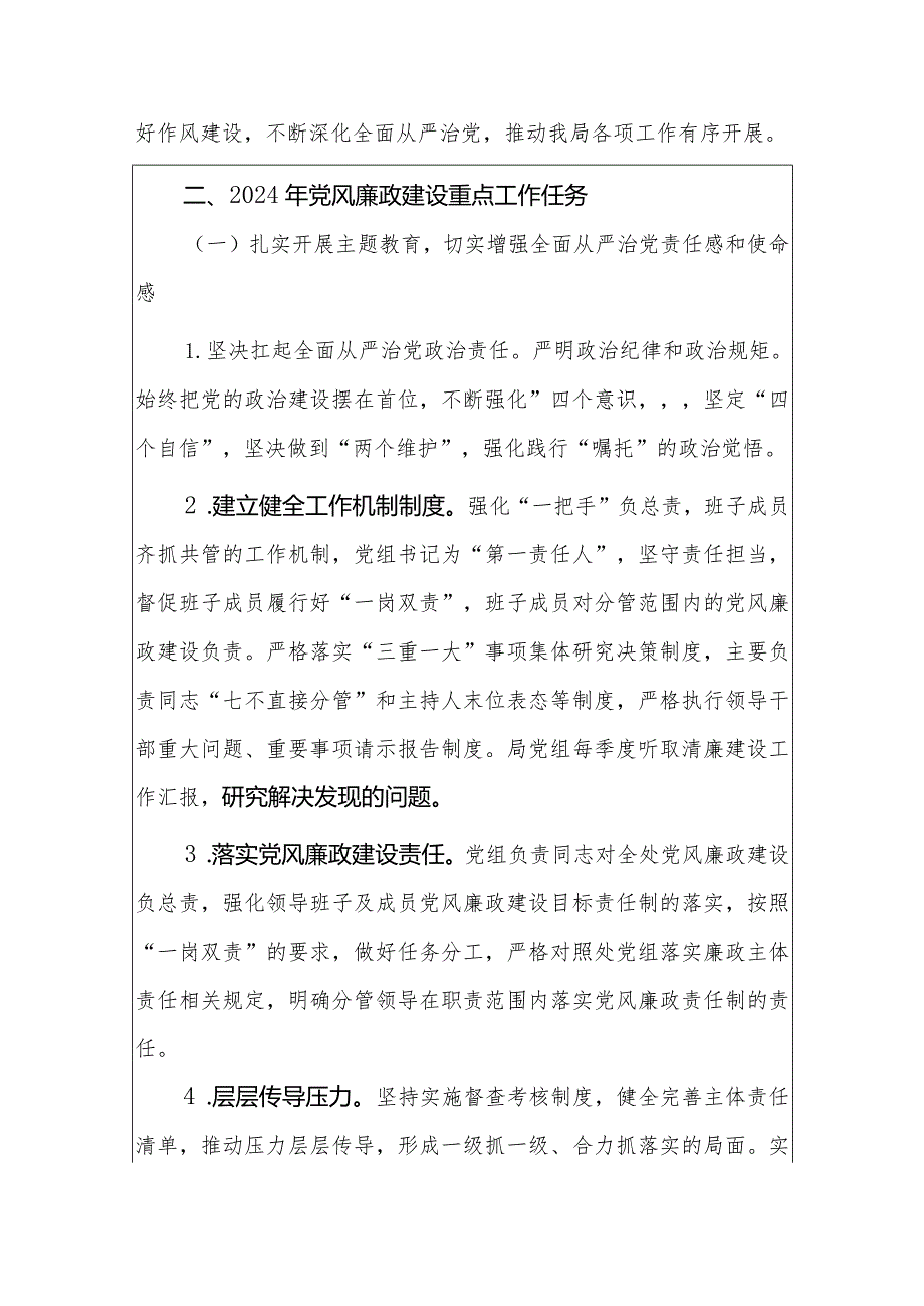 2024党风廉政建设和反腐败工作要点计划（最新版）.docx_第2页