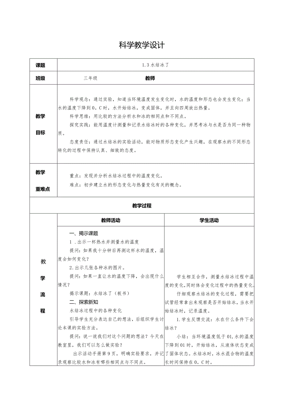 1.3水结冰了（教学设计）科教版三年级上册科学.docx_第1页