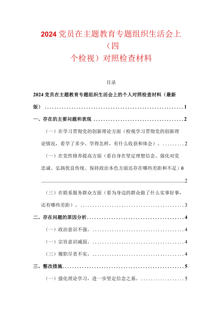 2024党员在主题教育专题组织生活会上（四个检视）对照检查材料.docx_第1页