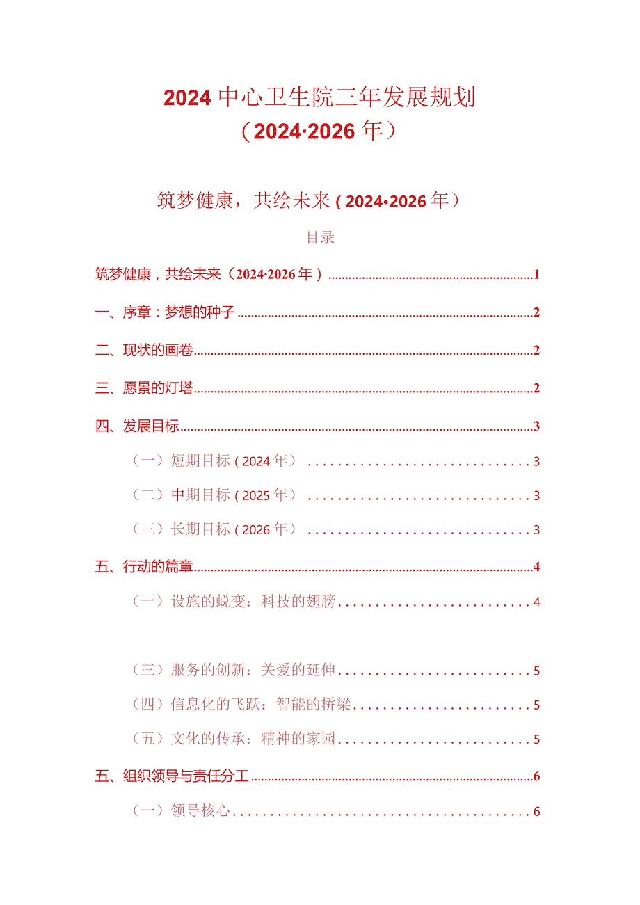 2024中心卫生院三年发展规划（2024-2026年）.docx_第1页