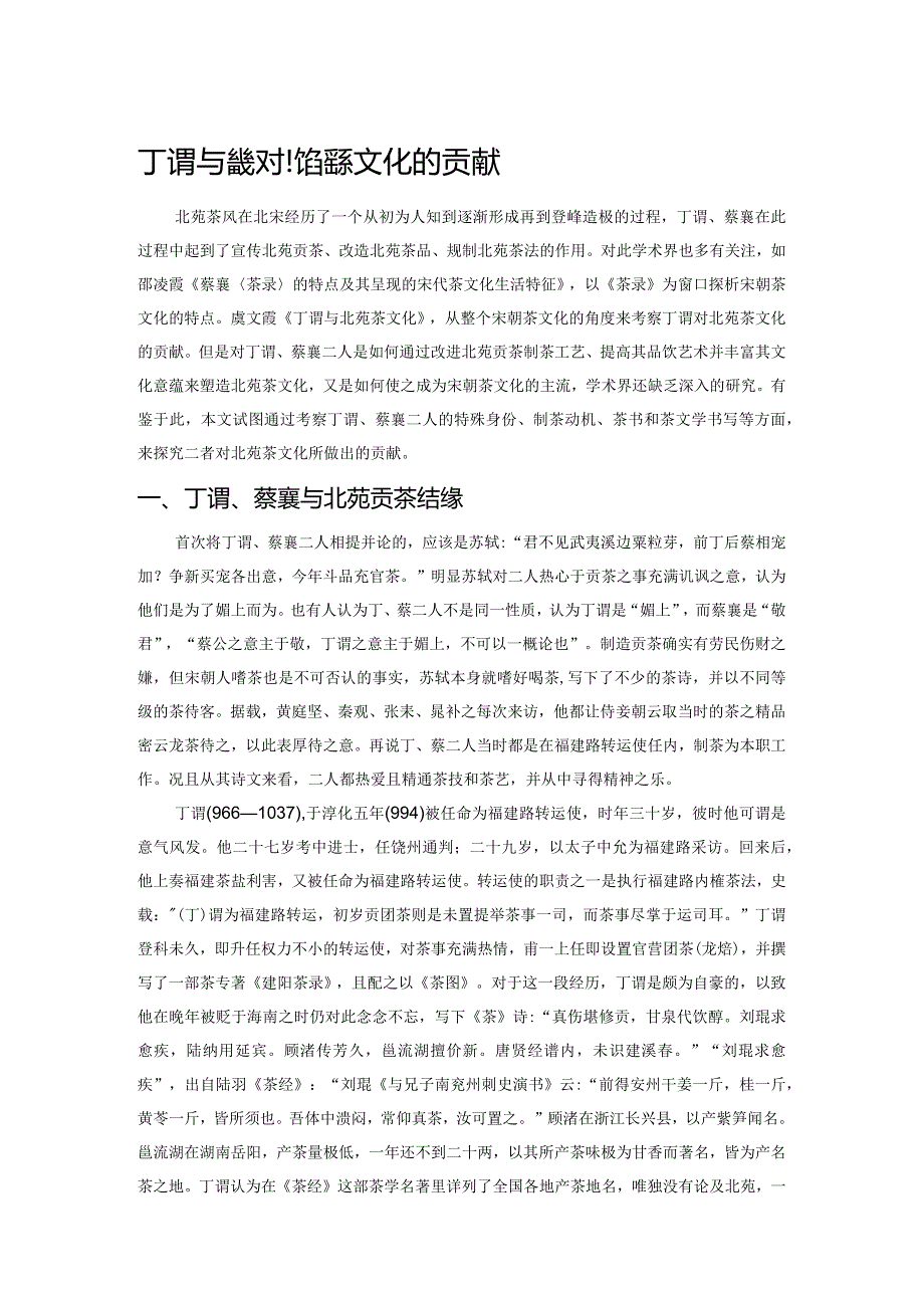 丁谓与蔡襄对北苑茶文化的贡献.docx_第1页