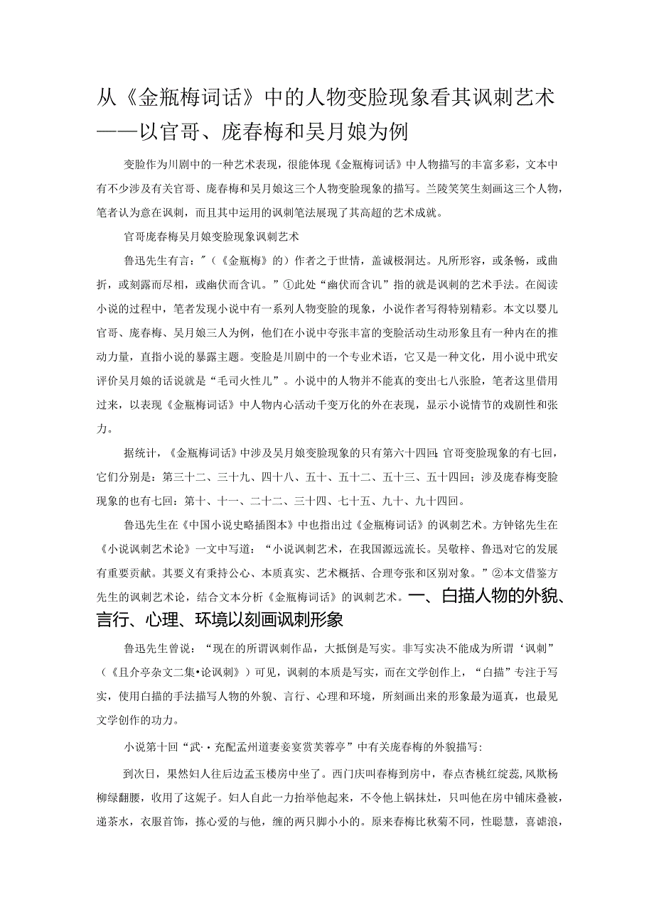 从《金瓶梅词话》中的人物变脸现象看其讽刺艺术——以官哥、庞春梅和吴月娘为例.docx_第1页