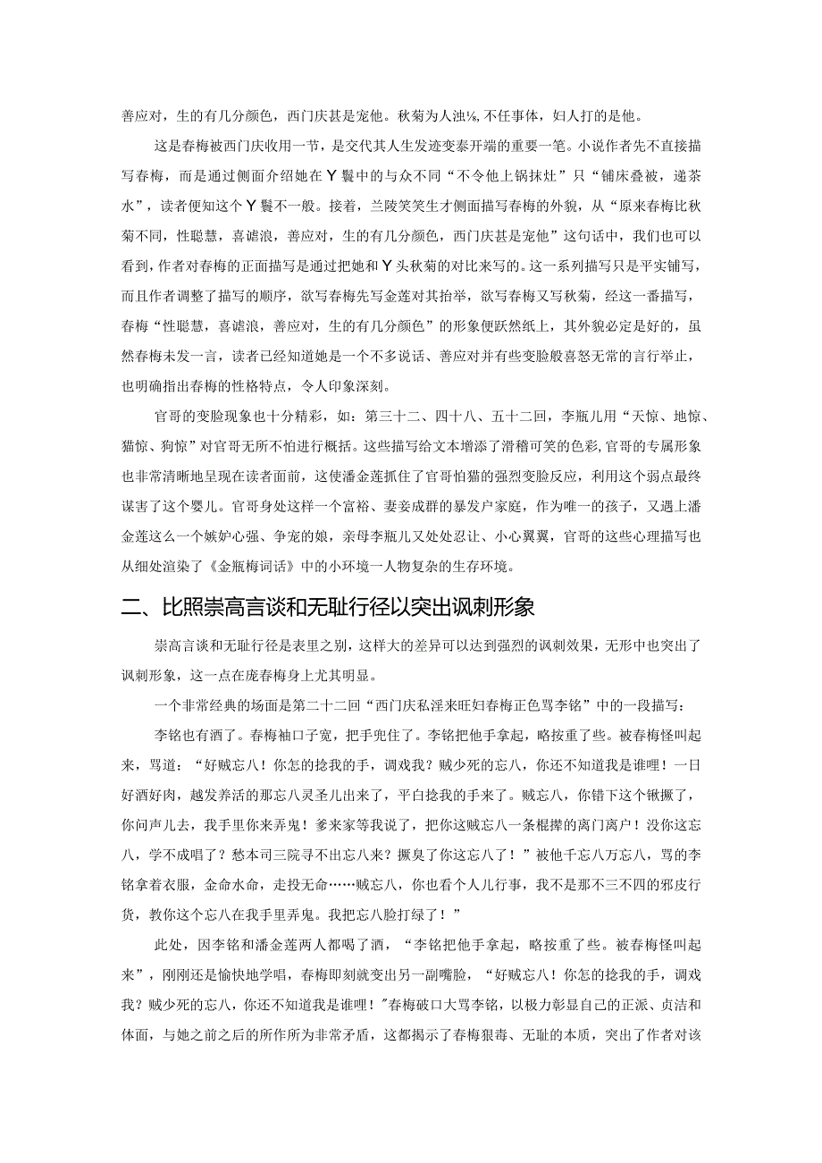 从《金瓶梅词话》中的人物变脸现象看其讽刺艺术——以官哥、庞春梅和吴月娘为例.docx_第2页