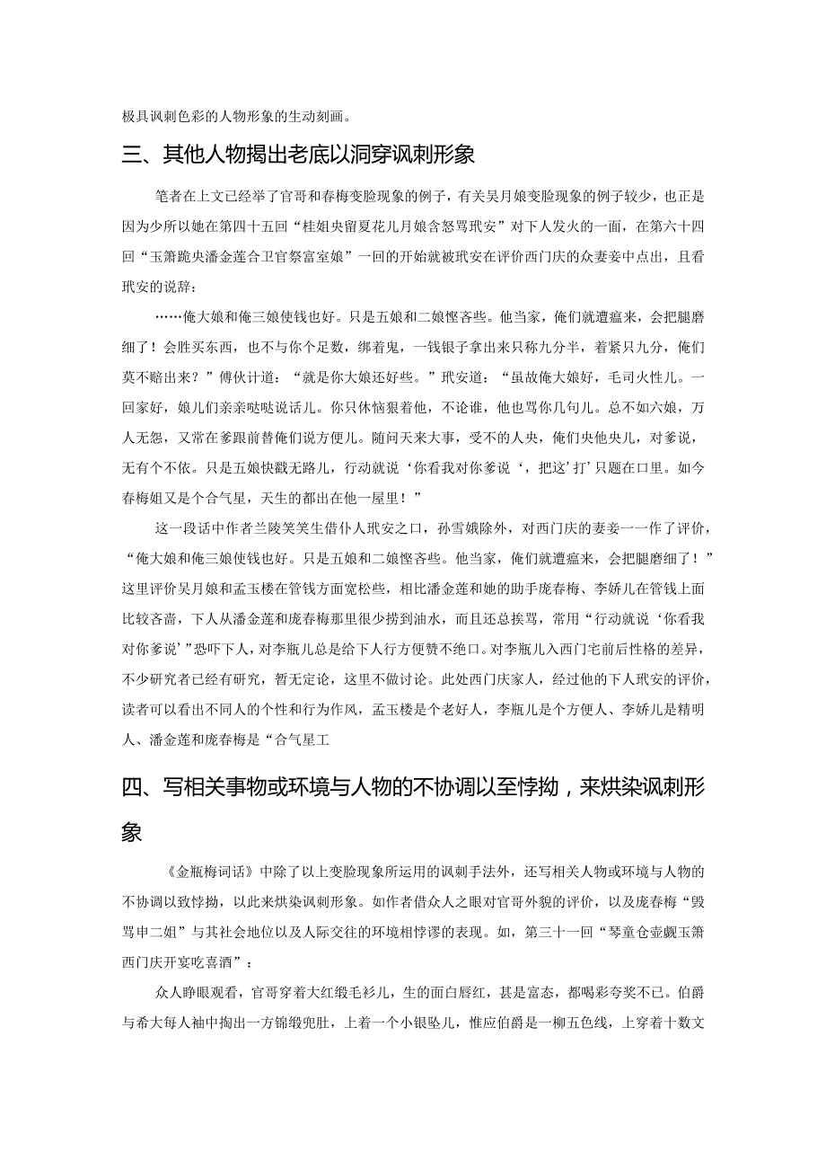 从《金瓶梅词话》中的人物变脸现象看其讽刺艺术——以官哥、庞春梅和吴月娘为例.docx_第3页