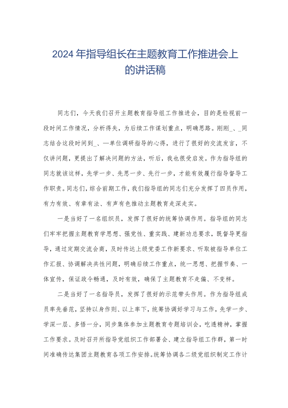 2024年指导组长在主题教育工作推进会上的讲话稿.docx_第1页