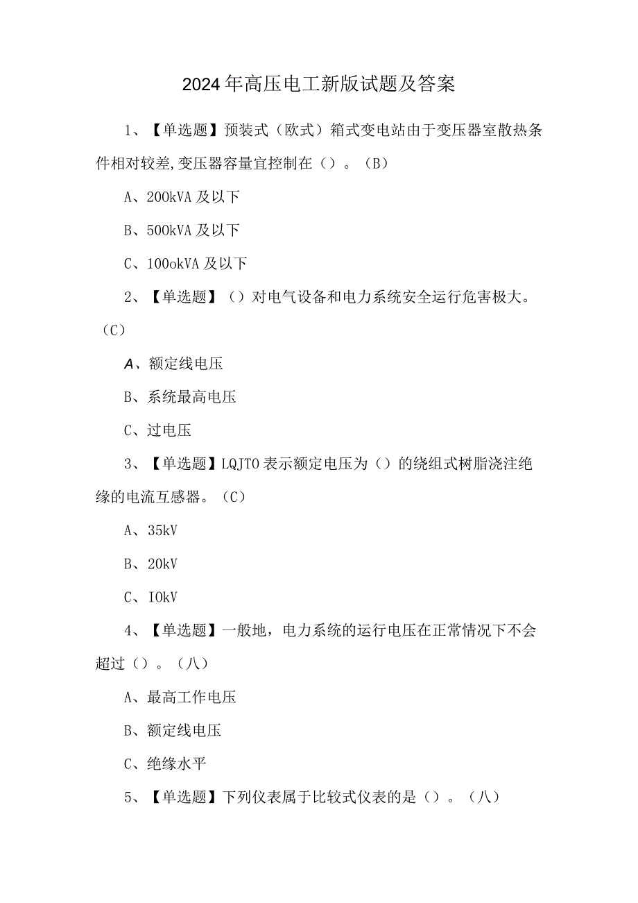 2024年高压电工新版试题及答案.docx_第1页