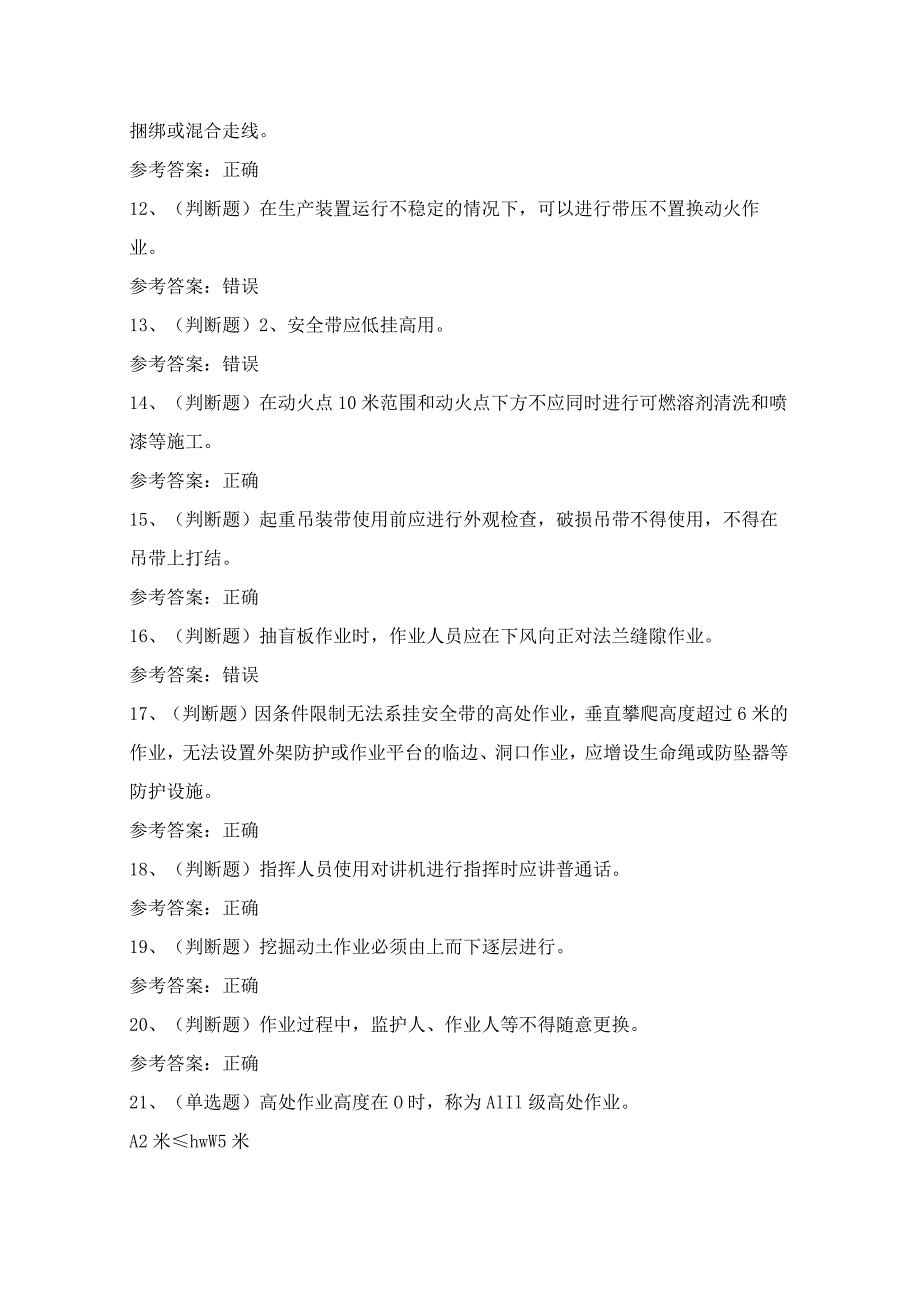 2024年石化作业安全管理人员技能知识模拟试题（100题）含答案.docx_第2页