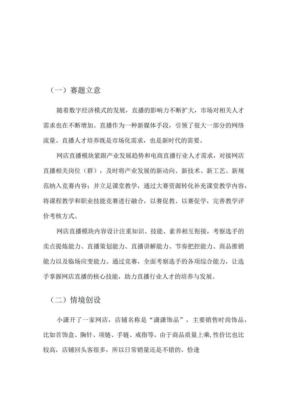 412023年广西职业院校技能大赛中职组《电子商务技能》赛项题库赛卷3套全部(网店直播部分).docx_第1页