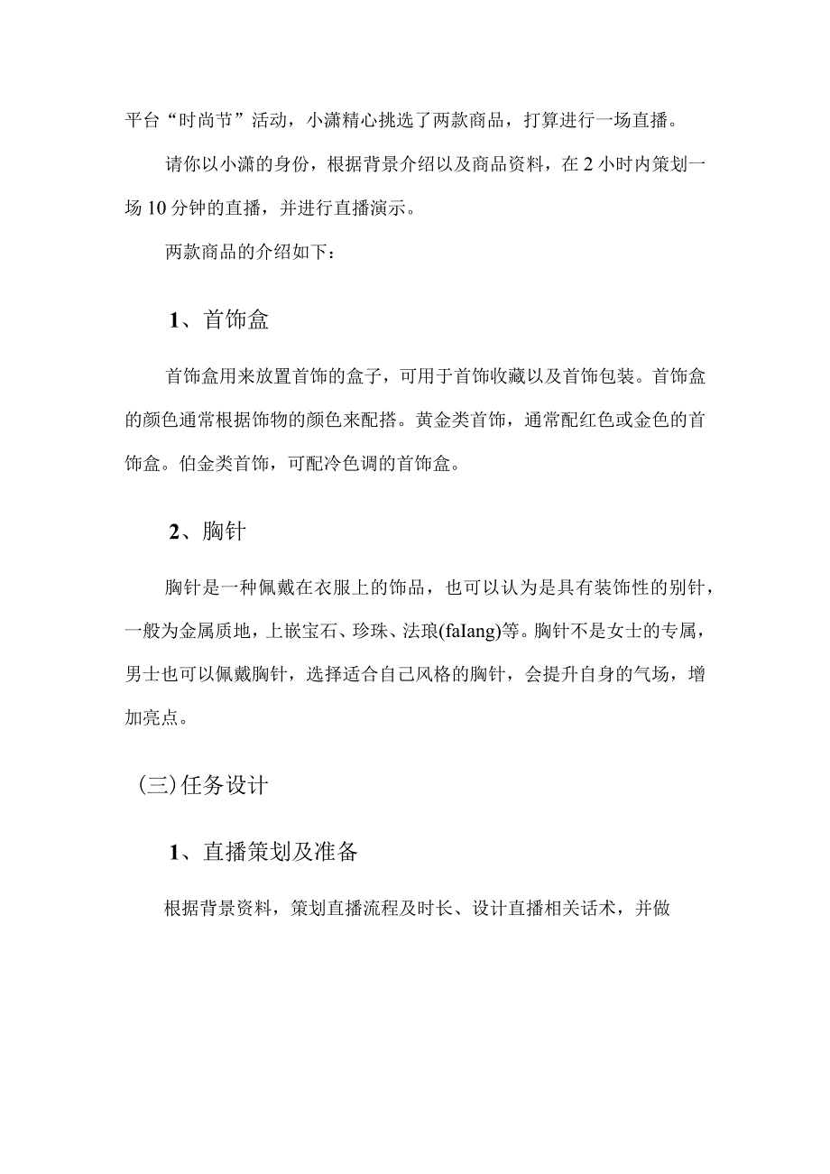 412023年广西职业院校技能大赛中职组《电子商务技能》赛项题库赛卷3套全部(网店直播部分).docx_第2页