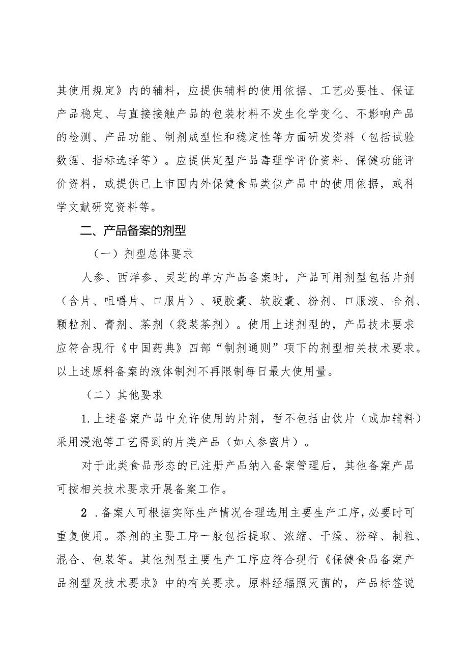 保健食品原料人参西洋参灵芝备案产品技术要求（征.docx_第2页