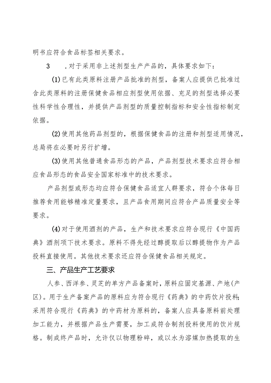 保健食品原料人参西洋参灵芝备案产品技术要求（征.docx_第3页