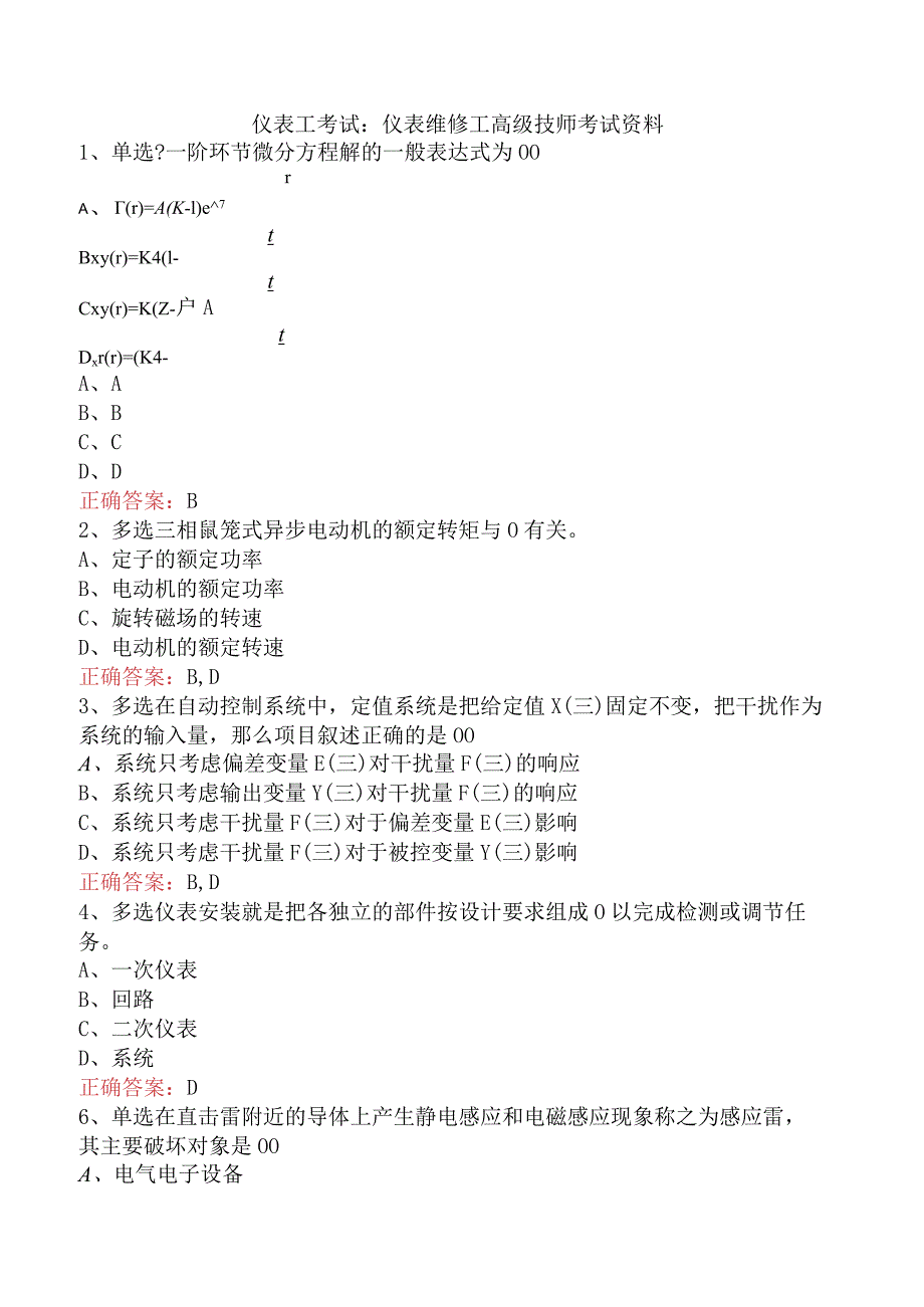 仪表工考试：仪表维修工高级技师考试资料.docx_第1页