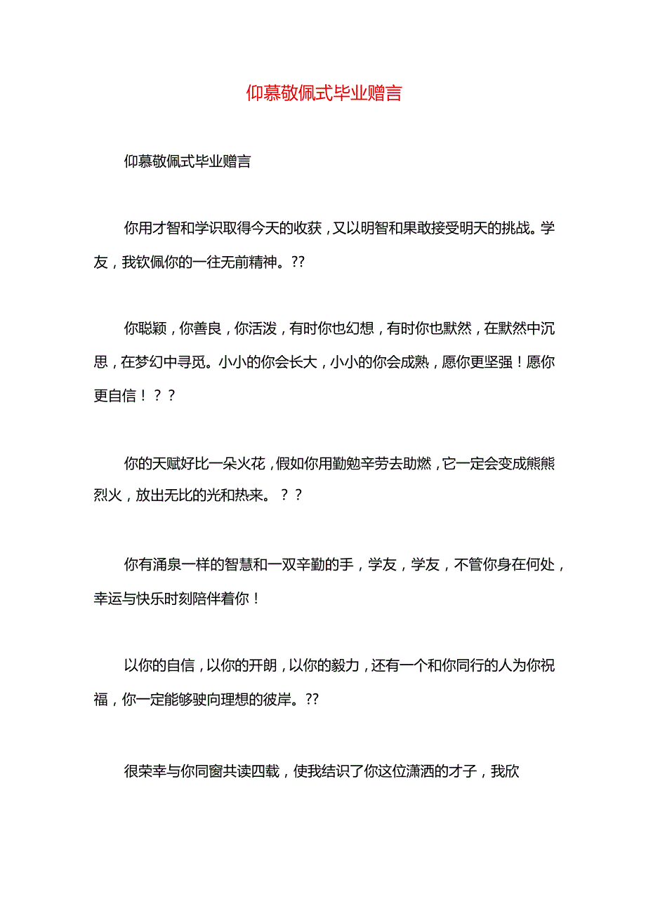 仰慕敬佩式毕业赠言.docx_第1页