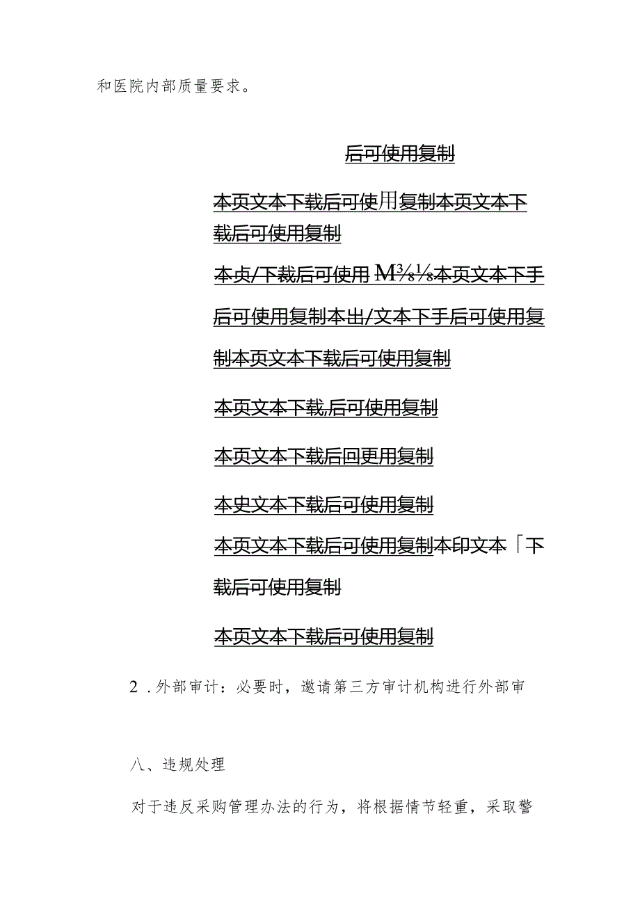 2024医院采购管理办法（精选）.docx_第3页