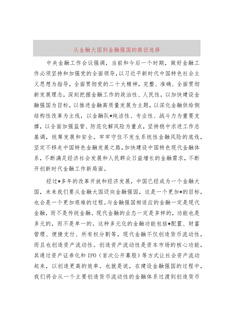 从金融大国到金融强国的路径选择.docx_第1页