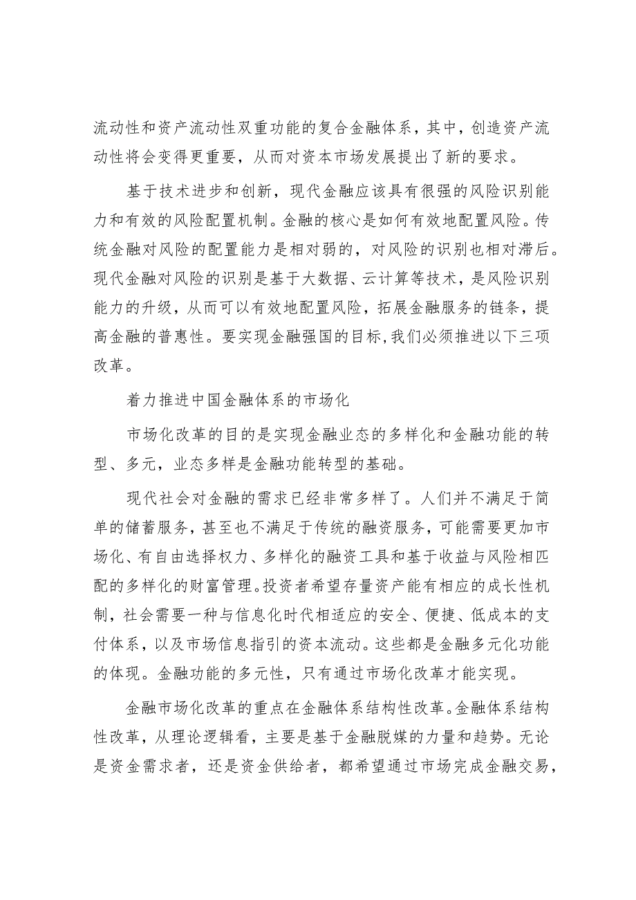 从金融大国到金融强国的路径选择.docx_第2页