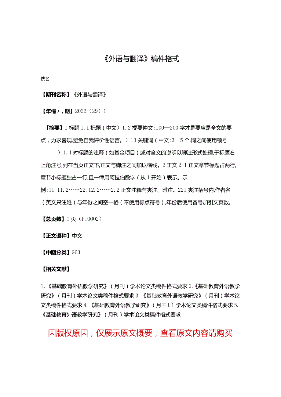 《外语与翻译》稿件格式.docx_第1页