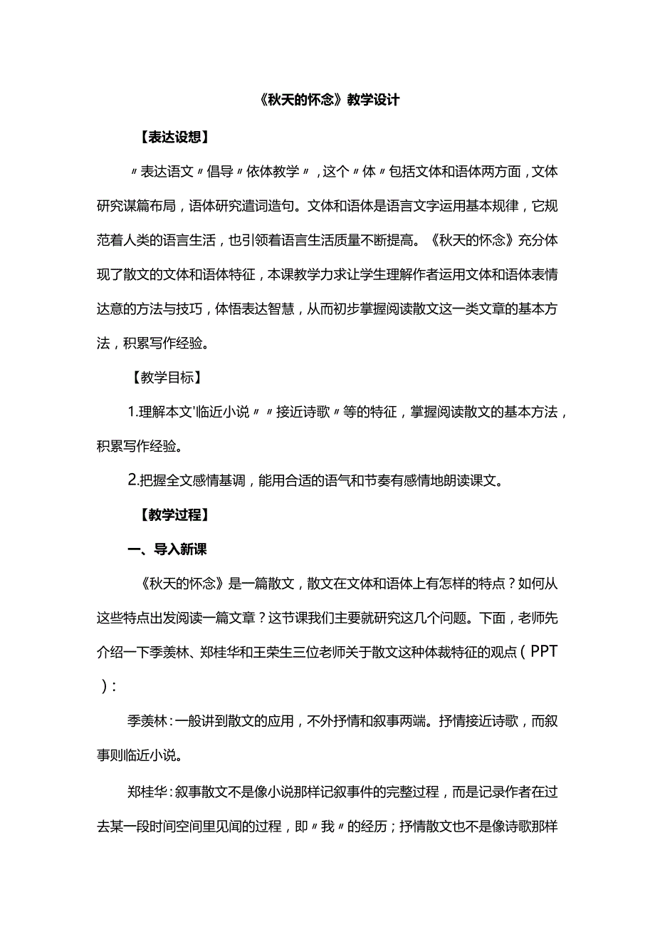 《秋天的怀念》教学设计.docx_第1页