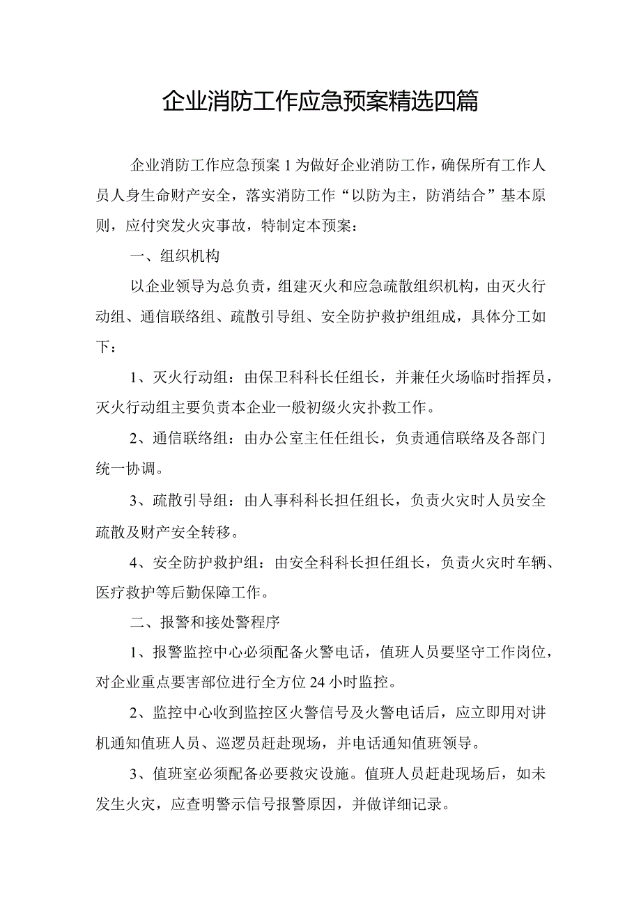 企业消防工作应急预案精选四篇.docx_第1页