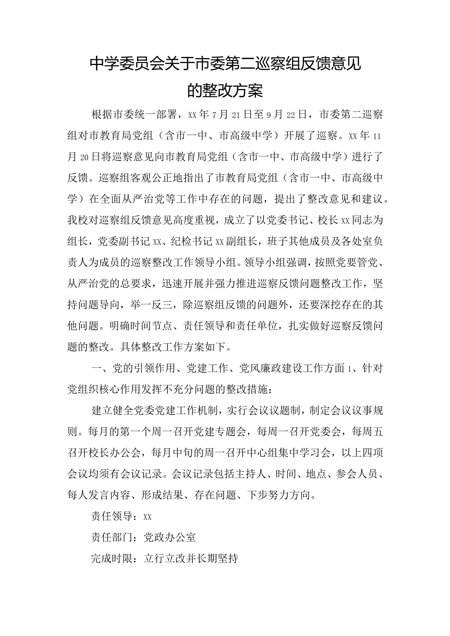 中学委员会关于市委第二巡察组反馈意见的整改方案.docx_第1页